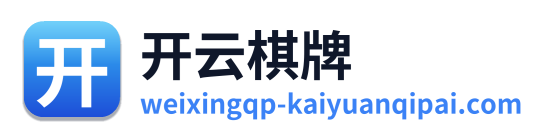 开云棋牌
